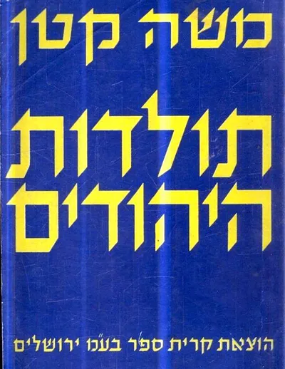 תולדות היהודים : (אלבום ההיסטוריה של עם ישראל)