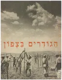 הגודרים בצפון