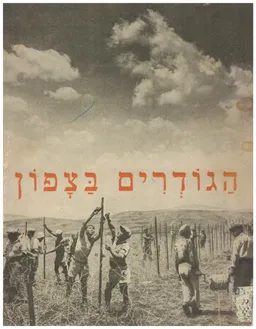 הגודרים בצפון