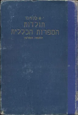 תולדות הספרות הכללית - א - התקופה העתיקה