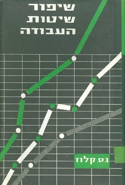 שיפור שיטות העבודה