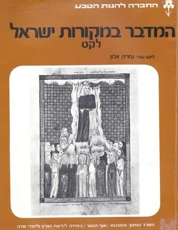 המדבר במקורות ישראל 