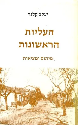 העליות הראשונות מיתוס ומציאות