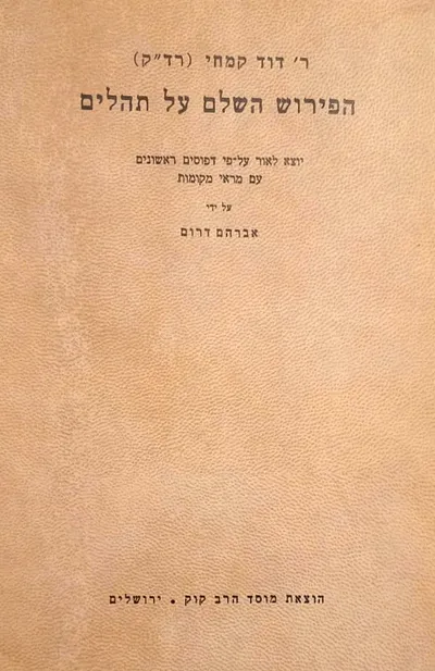 הפירוש השלם על תהלים