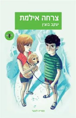 עטיפת הספר צרחה אילמת מאת יעקב בוצ'ן
