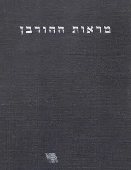 מראות החורבן : מסכת השמד של יהדות אירופה