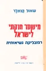 מישטר חוקתי לישראל : רפובליקה נשיאותית