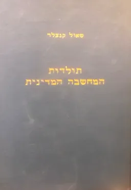 תולדות המחשבה המדינית [כרך א']