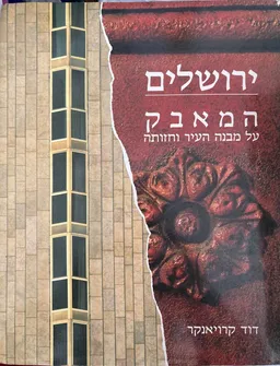 עטיפת הספר ירושלים - המאבק על מבנה העיר וחזותה מאת דוד קרויאנקר