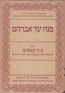 עטיפת הספר מנח עד אברהם: פירוש על סדר נח מאת משה דוד קָאסוּטוֹ