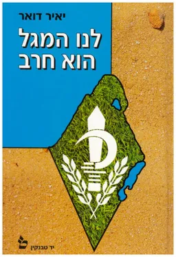 עטיפת הספר לנו המגל הוא חרב מאת יאיר דואר