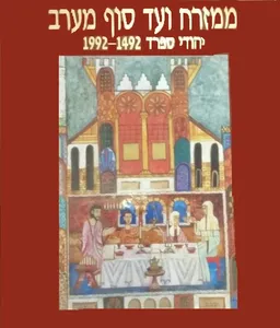 ממזרח ועד סוף מערב : יהודי ספרד 1992-1492