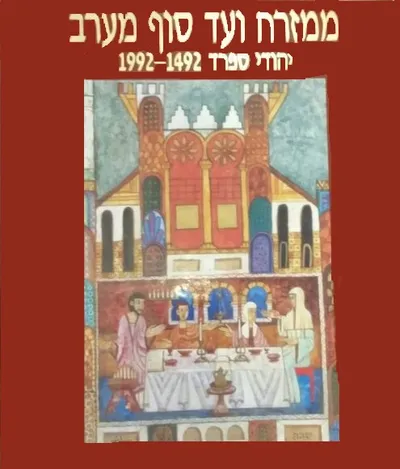 ממזרח ועד סוף מערב : יהודי ספרד 1492-1992