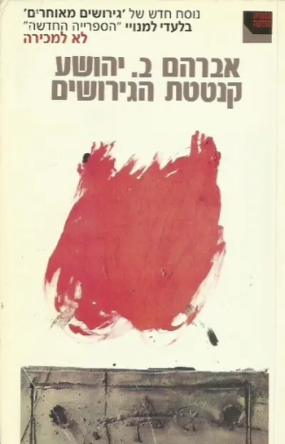 קנטטת הגירושים : רומאן