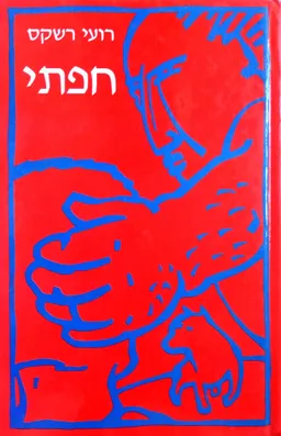 חפתי