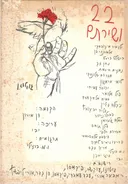 22  ושירתם