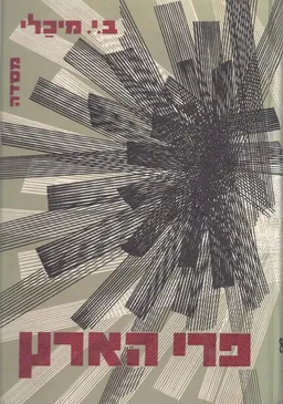 פרי הארץ