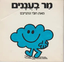 עטיפת הספר מר בעננים מאת רוג'ר הרגריבס