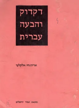 דקדוק והבעה עברית