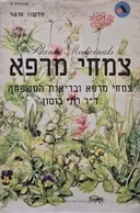 צמחי מרפא