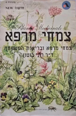 עטיפת הספר צמחי מרפא מאת ד"ר רוני בוטון