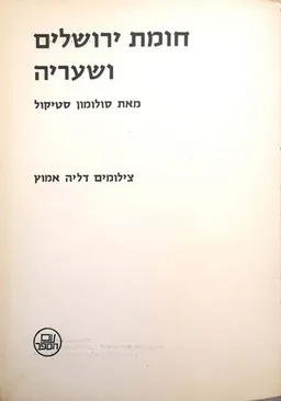 חומת ירושלים ושעריה