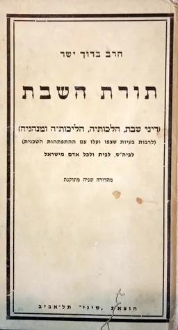 תורת השבת