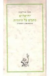 ירושלים / כתבים קטנים בעניני יהודים ויהדות