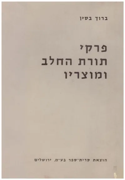 פרקי תורת החלב ומוצריו