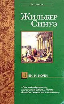 ДНИ И НОЧИ