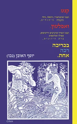 קנט ואפלטון בכריכה רכה אחת