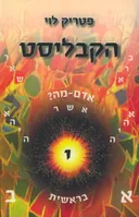 הקבליסט