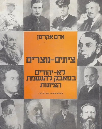 ציונים נוצרים : לא יהודים במאבק להגשמת הציונות