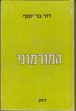 המורמוני : רומן