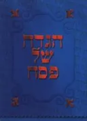 הגדה של פסח