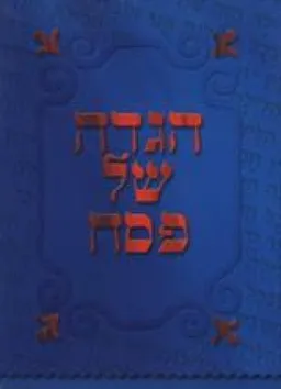 עטיפת הספר הגדה של פסח מאת כללי