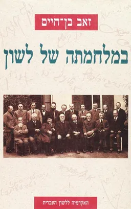 במלחמתה של לשון