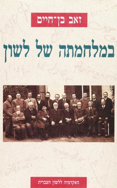 במלחמתה של לשון