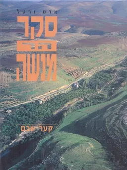 סקר הר מנשה א' : קער שכם
