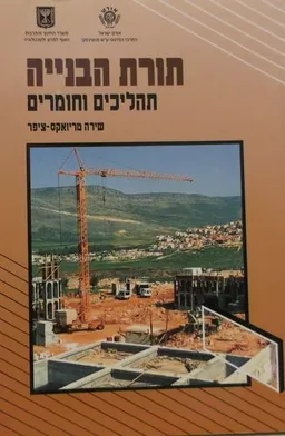 תורת הבנייה (מהדורת 1998)