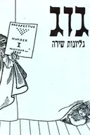 גוג : גליונות שירה