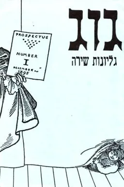 עטיפת גוג : גליונות שירה