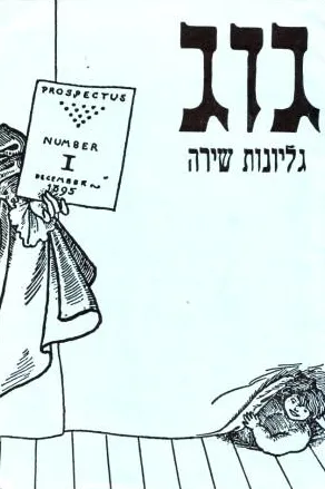 גוג : גליונות שירה 2