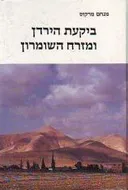 ביקעת הירדן ומזרח השומרון