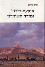 ביקעת הירדן ומזרח השומרון