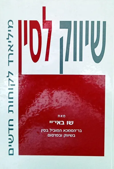 שיווק לסין : מילירד לקוחות חדשים