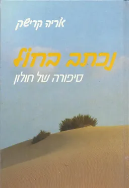 נכתב בחול 
