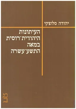 העיתונות היהודית-רוסית במאה התשע-עשרה