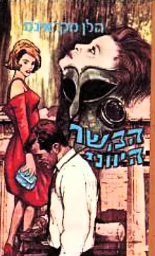 עטיפת הספר הקשר היווני מאת הלן מקאינס