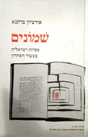 שמונים